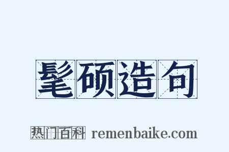 髦硕造句是什么意思的图片